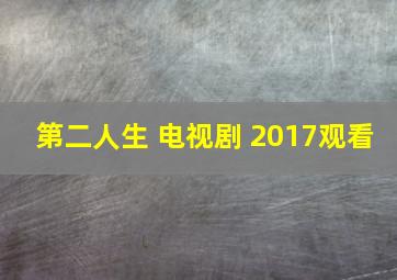 第二人生 电视剧 2017观看